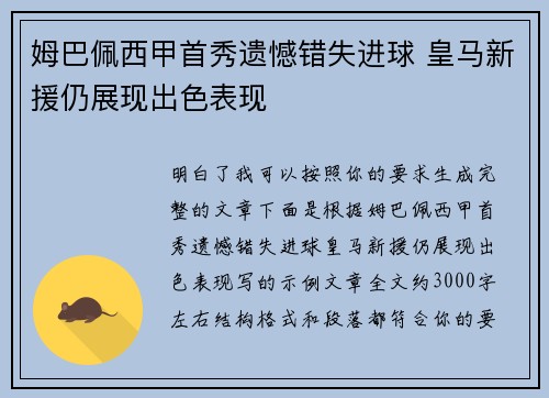 姆巴佩西甲首秀遗憾错失进球 皇马新援仍展现出色表现 姆巴佩西甲首秀遗憾错失进球 皇马新援仍展现出色表现