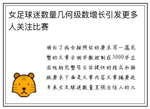 女足球迷数量几何级数增长引发更多人关注比赛