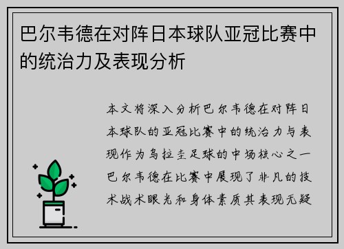 巴尔韦德在对阵日本球队亚冠比赛中的统治力及表现分析 巴尔韦德在对阵日本球队亚冠比赛中的统治力及表现分析