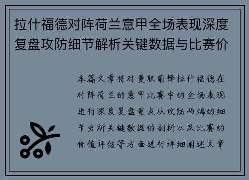 拉什福德对阵荷兰意甲全场表现深度复盘攻防细节解析关键数据与比赛价值评估 拉什福德对阵荷兰意甲全场表现深度复盘攻防细节解析关键数据与比赛价值评估